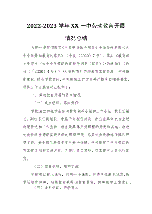 2022-2023学年XX一中劳动教育开展情况总结.docx