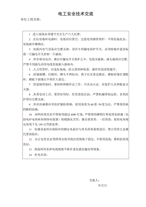 电工安全技术交底.docx