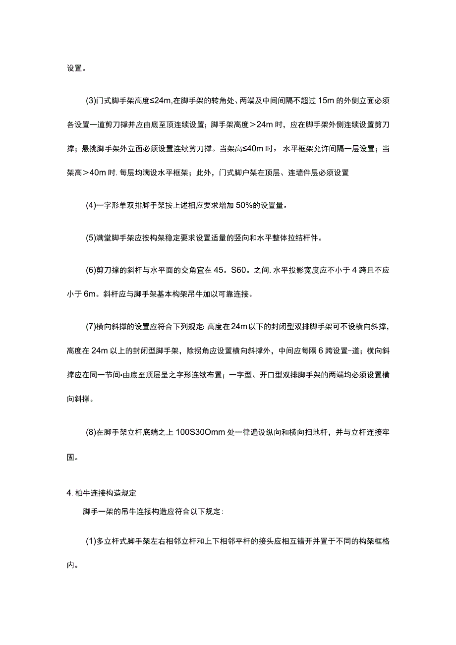 脚手架的一般规定构造和设置要求.docx_第3页