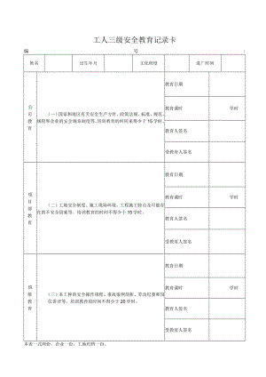 工人三级安全教育记录卡.docx