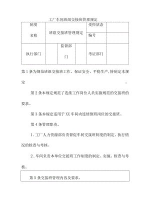 工厂车间班组交接班管理规定.docx