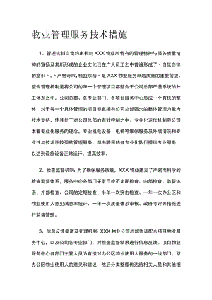 物业管理服务技术措施.docx