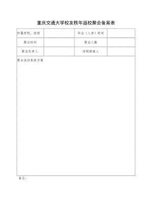重庆交通大学校友秩年返校聚会备案表.docx