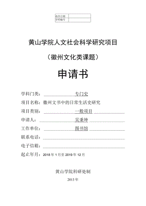 黄山学院人文社会科学研究项目徽州文化类课题申请书.docx