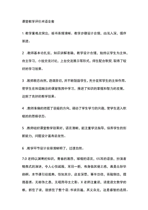 课堂教学评价术语全套.docx