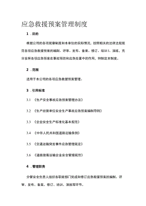 应急救援预案管理制度.docx
