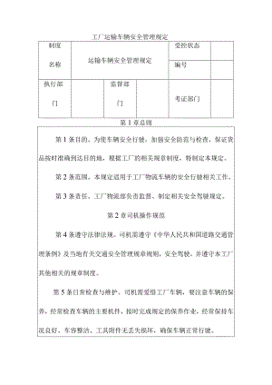 工厂运输车辆安全管理规定.docx