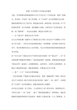 轧钢厂安全管理工作经验总结稿件.docx