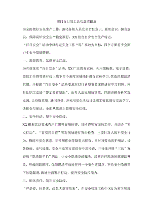 部门百日安全活动总结报道.docx