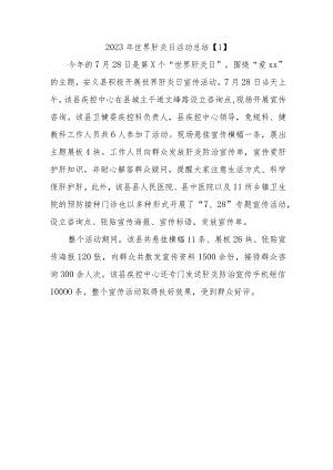 2023年世界肝炎日活动总结.docx