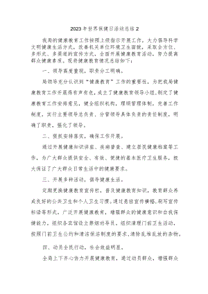 2023年世界保健日活动总结2.docx
