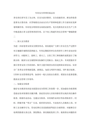 车间安全管理经验总结.docx