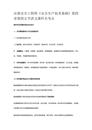 注册安全工程师《安全生产技术基础》第四章第四五节讲义课件全考点.docx