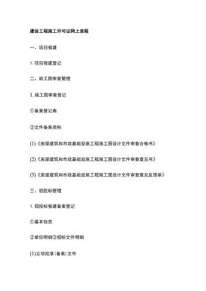 建设工程施工许可证网上流程.docx