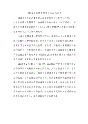 2023世界肝炎日宣传活动总结3.docx