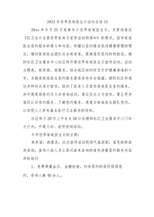 2023年世界家庭医生日活动总结15.docx