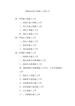 道路延长线工程施工主要工序.docx