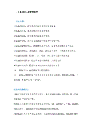 设备巡回检查管理制度.docx