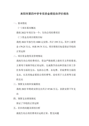耒阳市第四中学专项资金绩效自评价报告.docx