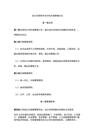某公司采购外协分包价格管理办法.docx