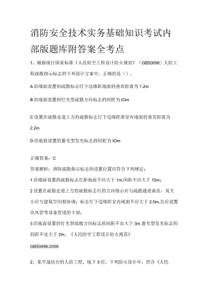 消防安全技术实务基础知识考试内部版题库附答案全考点2024.docx