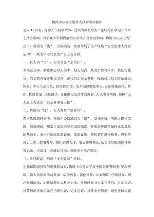 物流中心安全隐患大排查活动稿件.docx