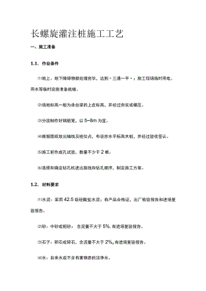 长螺旋灌注桩施工工艺.docx