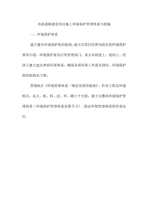市政道路建设项目施工环境保护管理体系与措施.docx