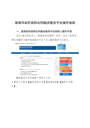 陇南市政府采购合同融资服务平台操作指南陇南政府采购合同融资服务平台采购人操作手册.docx