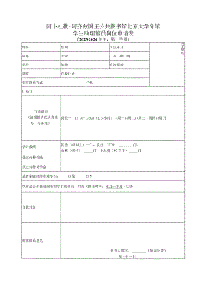 阿卜杜勒阿齐兹国王公共图书馆北京大学分馆学生助理馆员岗位申请023-2024学年第一学期.docx
