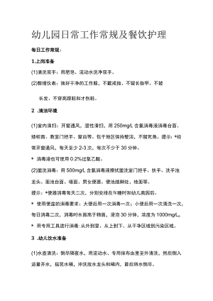 幼儿园日常工作常规及餐饮护理.docx