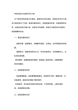 学校班级文化建设评比方案.docx