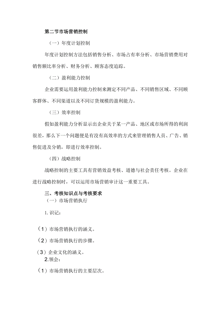 自考“市场营销学”考试大纲：市场营销执行与控制.docx_第2页