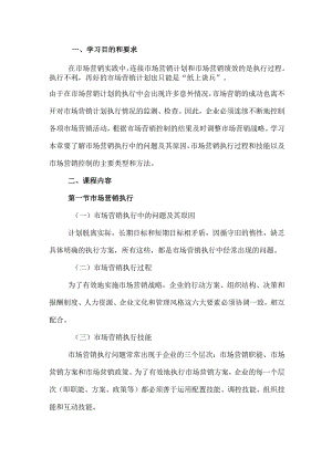 自考“市场营销学”考试大纲：市场营销执行与控制.docx