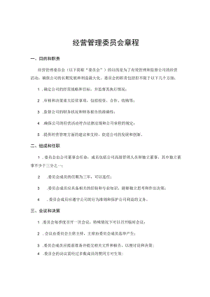 经营管理委员会章程.docx