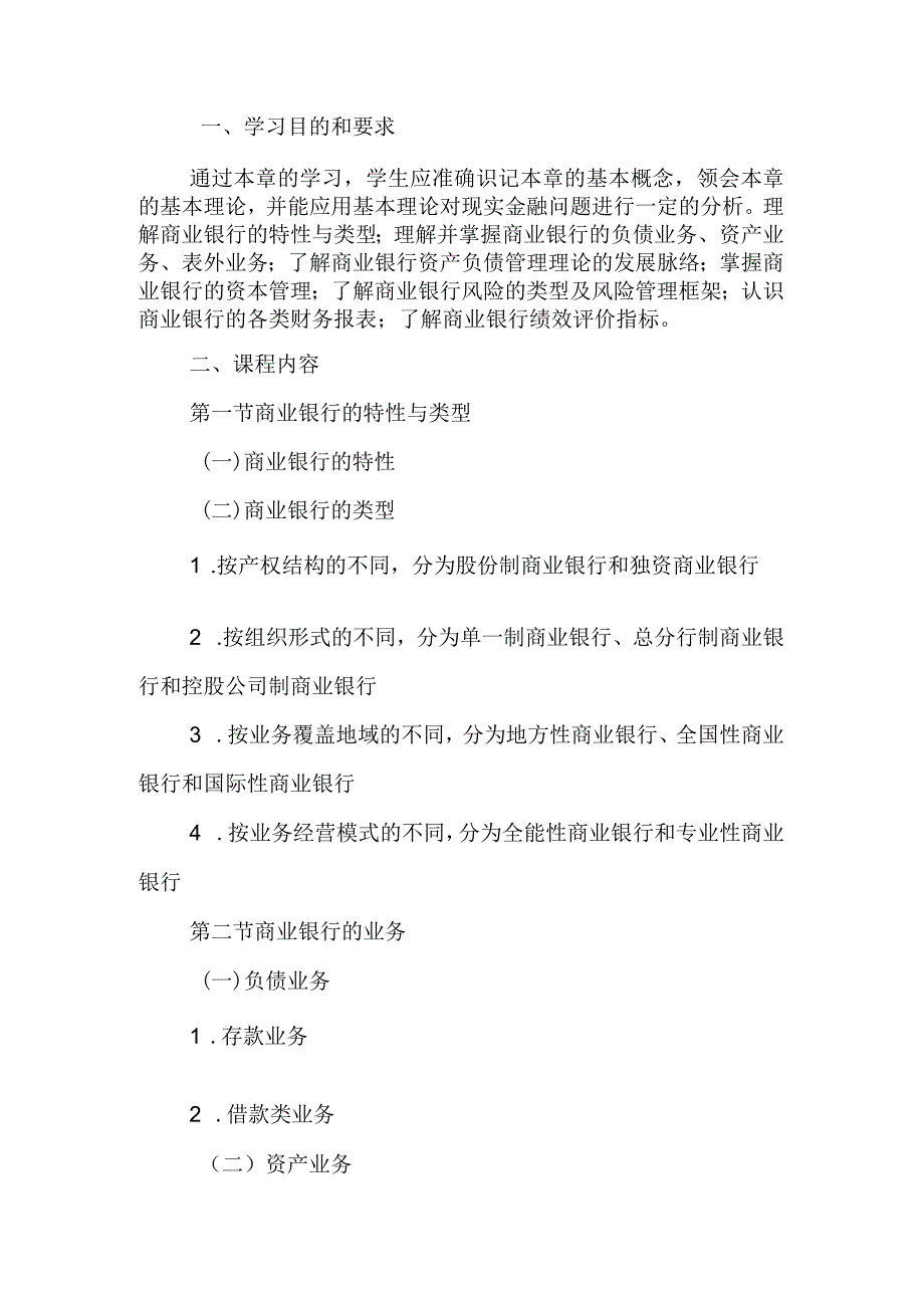 自考“金融理论与实务”考试大纲：商业银行.docx_第1页
