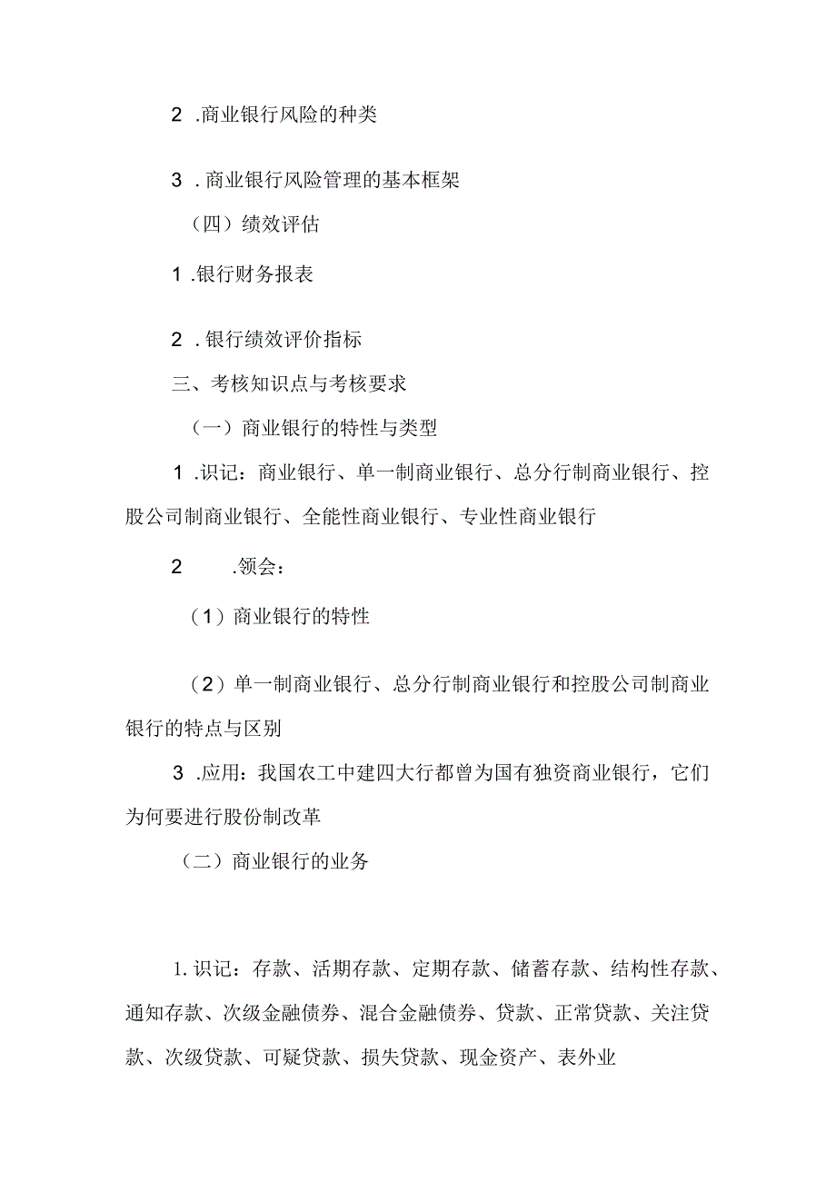 自考“金融理论与实务”考试大纲：商业银行.docx_第3页