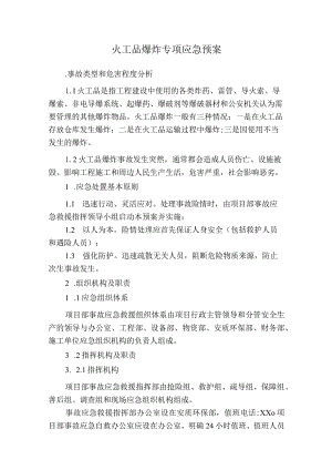 火工品爆炸专项应急预案.docx