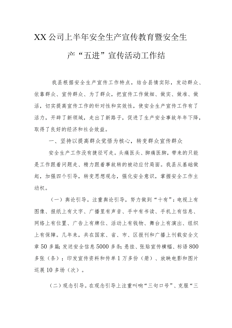 安全生产“五进”宣传活动工作总结(7页).docx_第1页