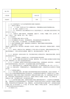 细石混凝土地面分项工程质量技术交底卡.docx