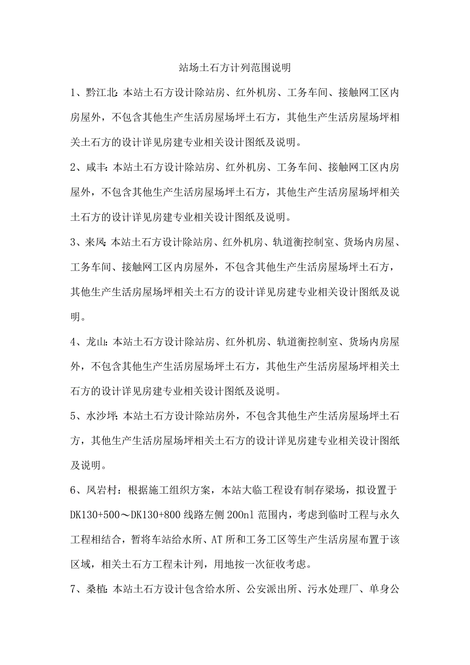 站场土石方计列范围说明.docx_第1页