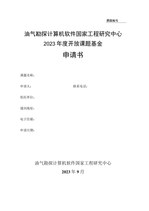 课题油气勘探计算机软件国家工程研究中心2023年度开放课题基金申请书.docx
