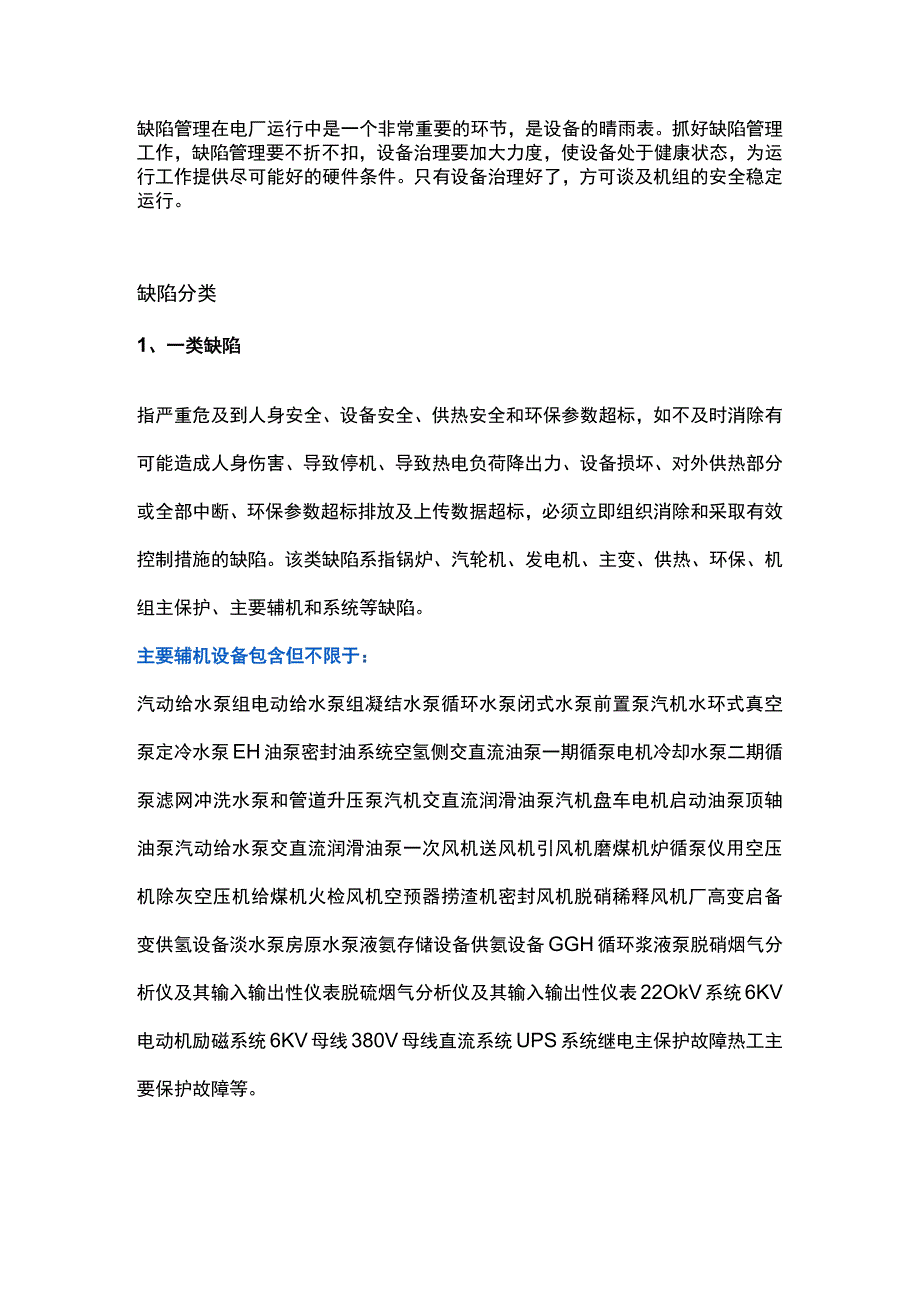 电厂设备缺陷管理（基础篇）.docx_第1页