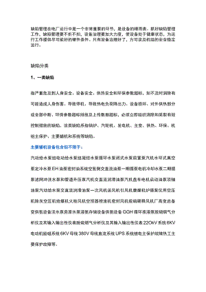 电厂设备缺陷管理（基础篇）.docx