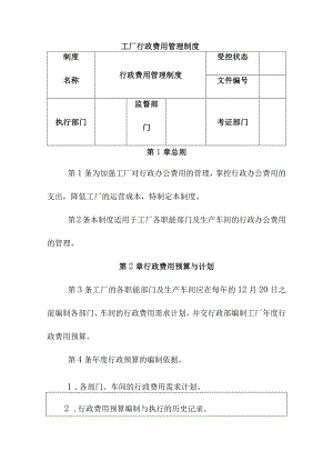 工厂行政费用管理制度.docx