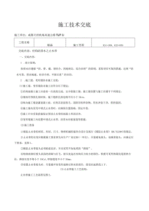 止水带技术交底.docx