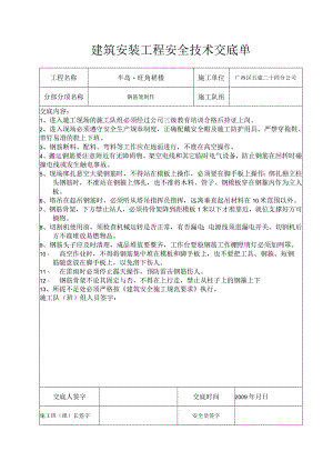 钢筋笼安全技术交底单.docx