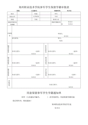 郑州职业技术学院参军学生保留学籍审批表系别入伍填表时间年月日.docx