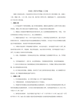 市政工程冬季施工方案.docx