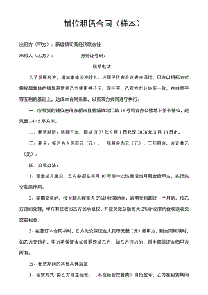 铺位租赁合同样本.docx
